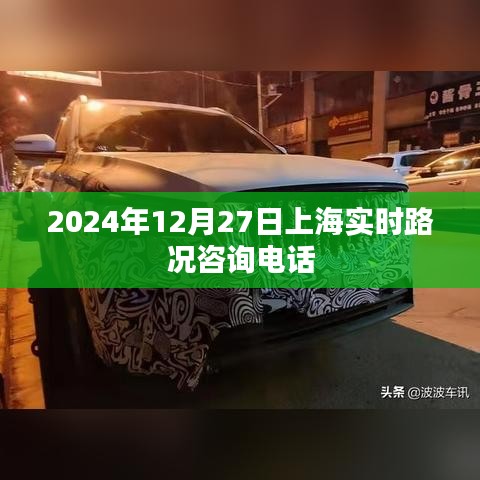 上海实时路况咨询电话及交通指南