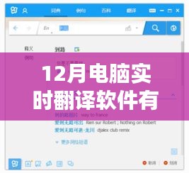 有道实时翻译软件，电脑上的即时语言转换工具。