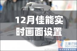 佳能实时画面设置技巧，记录美好瞬间