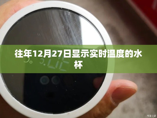 实时温度显示水杯，历年12月27日数据对比