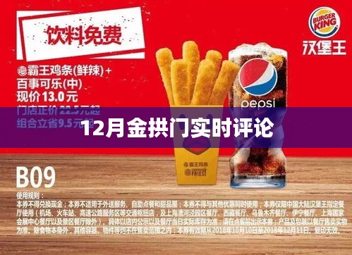 金拱门十二月实时点评