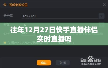 快手直播伴侣历年12月27日实时直播情况分析