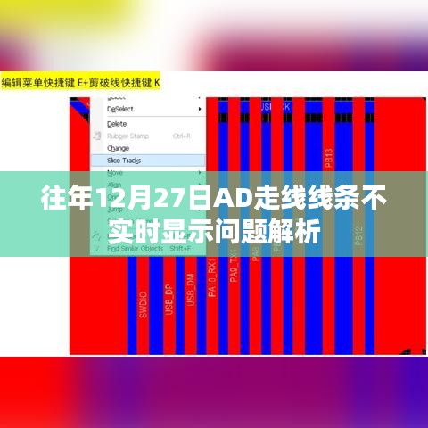 往年12月27日AD走线实时显示问题深度解析