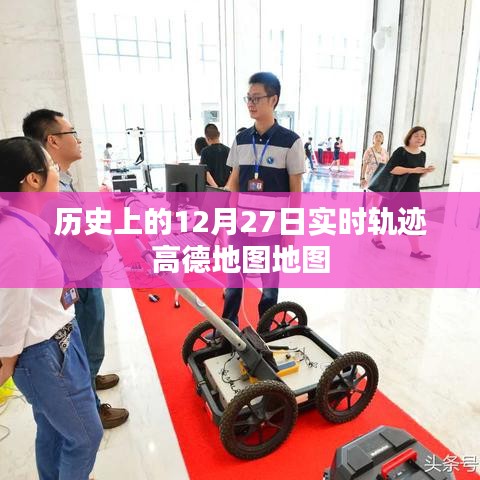 高德地图实时轨迹，历史上的12月27日回顾
