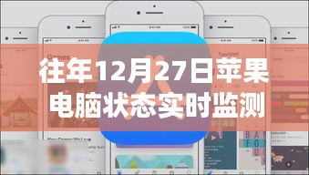 苹果电脑年末状态实时监测报告