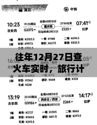 往年12月27日查火车实时动态，助力旅行计划安排