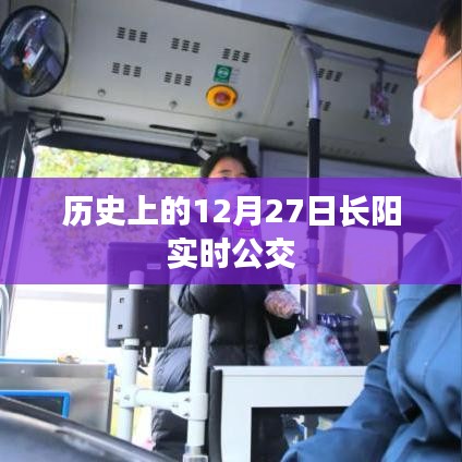 长阳实时公交调整通知，历史上的12月27日公交变动
