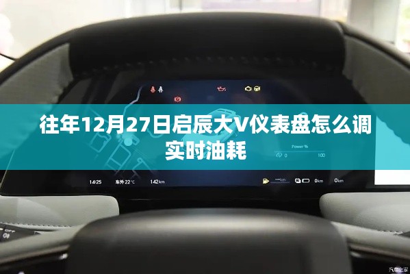 启辰大V仪表盘实时油耗调整方法指南