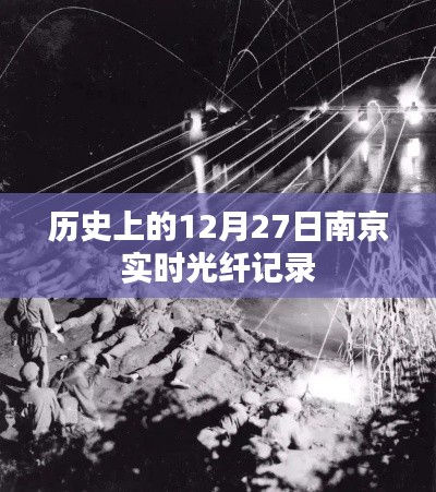 南京实时光纤记录的诞生日，历史回顾与影响