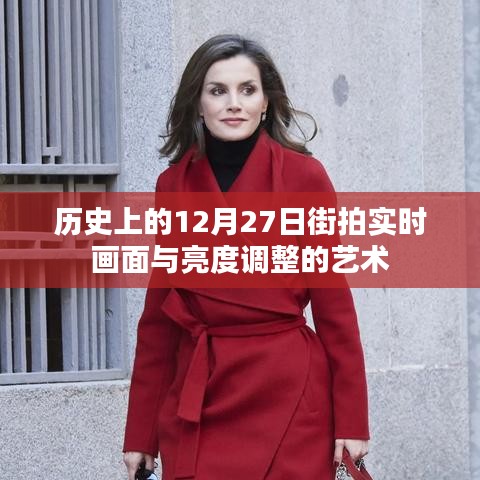 历史上的街拍艺术，实时画面与亮度调整的魅力探索