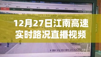江南高速实时路况直播视频播报（12月27日）