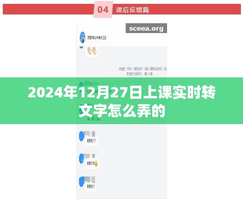 实时课堂转文字技术解析，2024年课堂实录转文字操作指南