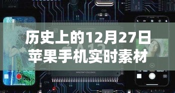 历史上的苹果手机实时素材，聚焦十二月二十七日