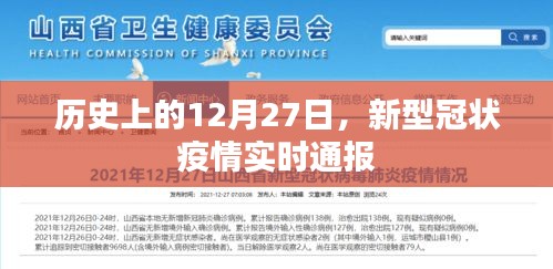 疫情实时通报，历史上的十二月二十七日回顾