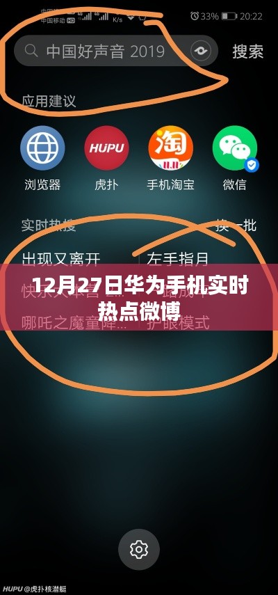 华为实时热点微博热议，12月27日手机新动态