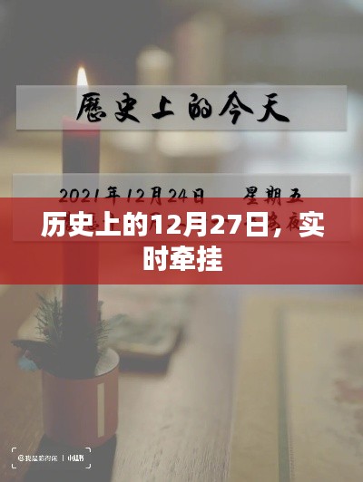 历史上的大事件，12月27日的实时牵挂