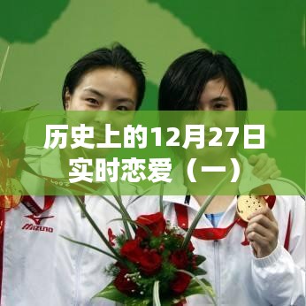 历史上的恋爱瞬间，12月27日的浪漫篇章（一）