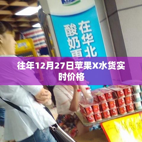 苹果X水货实时价格走势分析
