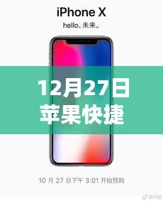 苹果快捷指令实时网络操作指南，12月27日更新