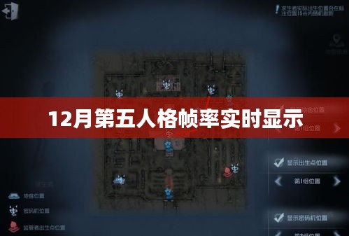 第五人格游戏帧率实时显示，助你优化游戏体验
