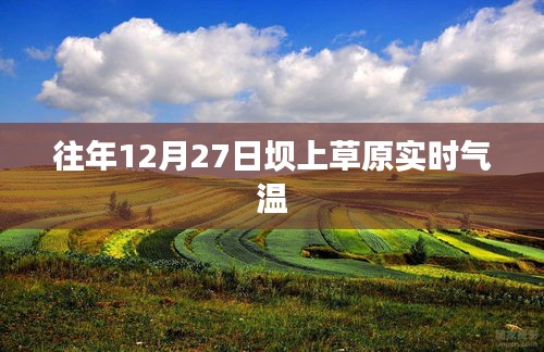 坝上草原往年12月27日实时气温概况