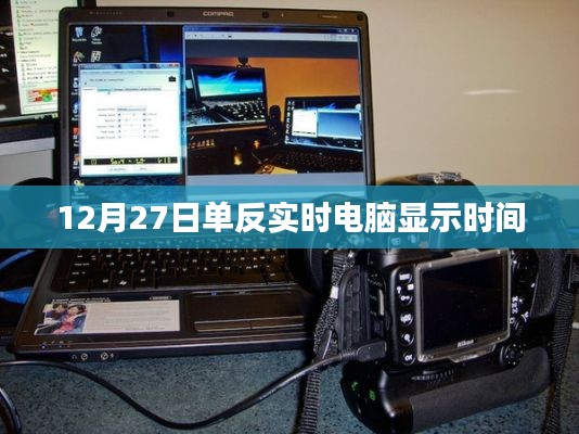 单反相机实时显示电脑时间与拍摄时间同步功能介绍