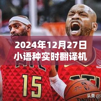 实时小语种翻译机构推荐（2024年12月27日）