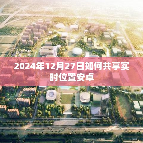 安卓实时位置共享功能使用指南