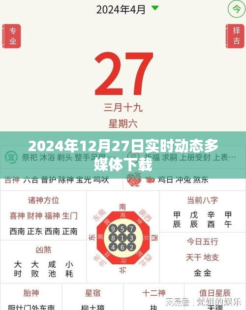关于多媒体下载实时动态，最新资讯与下载体验