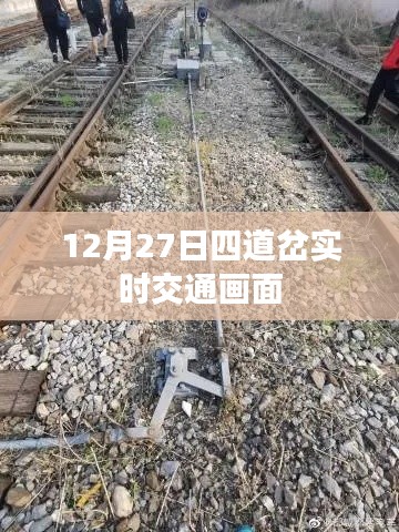 12月27日四道岔实时路况监控画面