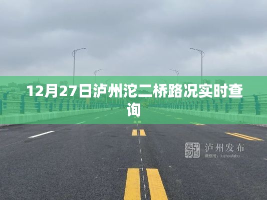 泸州沱二桥实时路况查询（12月27日）