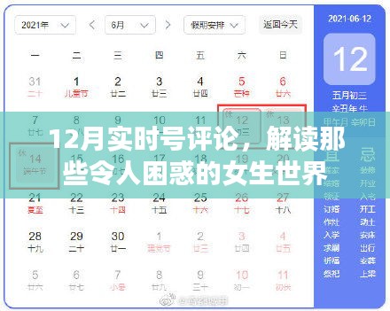 解读女生世界的困惑，12月实时号评论分析