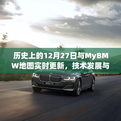 历史上的12月27日与技术进步，MyBMW地图实时更新见证发展