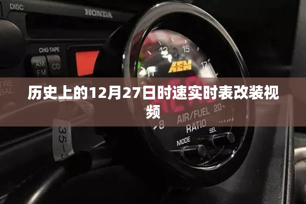 历史上的大事件，12月27日时速实时表改装纪实视频