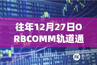 ORBCOMM轨道通讯系统实时状态播报往年12月27日数据