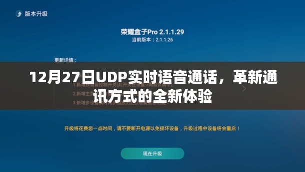 革新通讯方式，UDP实时语音通话新体验