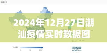 潮汕地区疫情实时数据图（2024年12月27日更新）