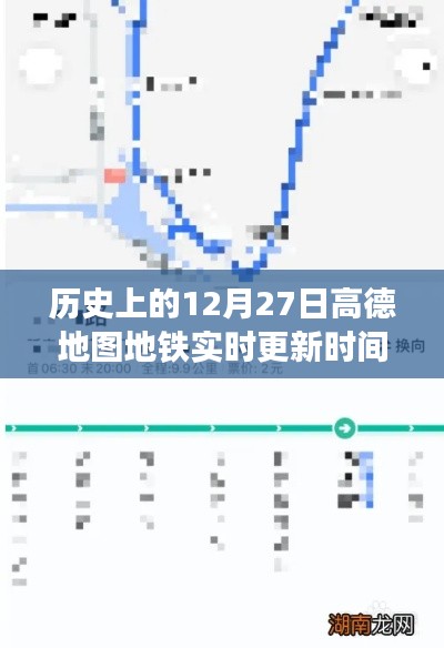 高德地图地铁实时更新揭秘，历史时间线回顾
