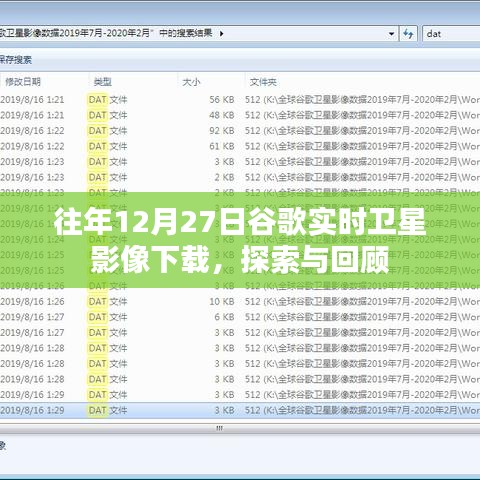 谷歌实时卫星影像下载，探索与回顾之旅