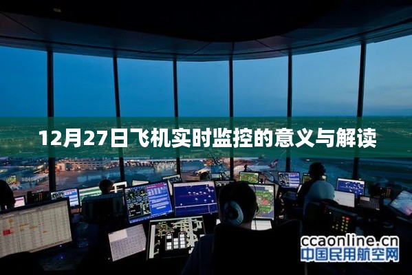 飞机实时监控的意义解读，洞悉航班动态，保障飞行安全