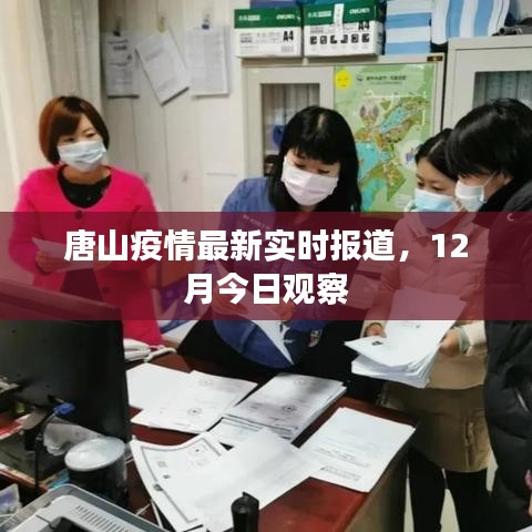唐山疫情最新实时报道，今日观察（12月更新）