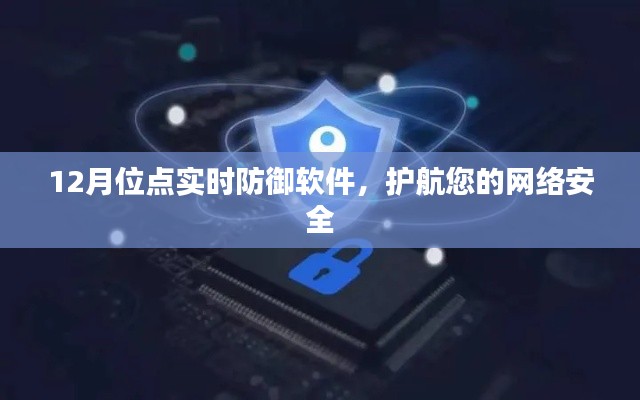 实时防御软件守护网络安全，12月位点护航您的安全之旅