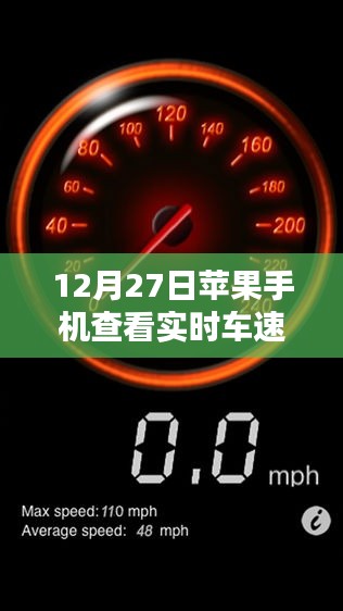 苹果手机上实时车速查看功能