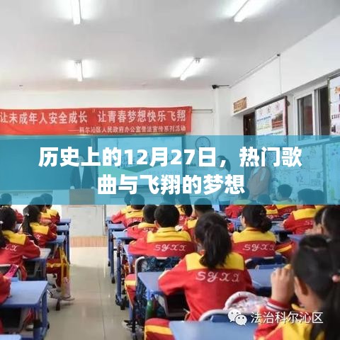 历史上的大日子，飞翔梦想与热门歌曲回顾