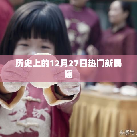 12月27日历史上的热门新民谣回顾