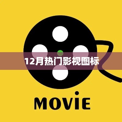 影视图标盘点，十二月大热作品
