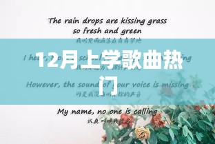 冬季校园热门上学歌曲榜单