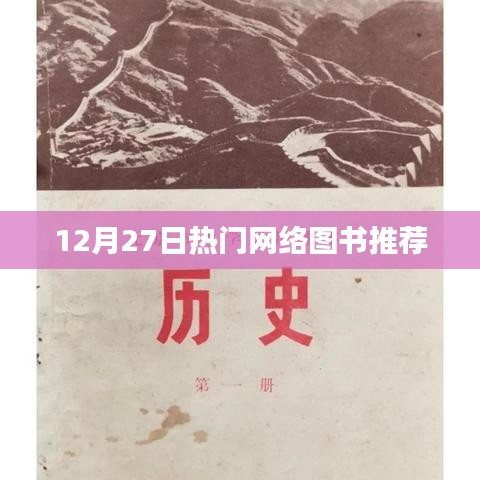 12月27日热门网络图书榜单推荐