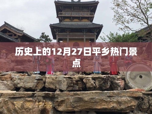 平乡热门景点历史探秘，12月27日追溯之旅