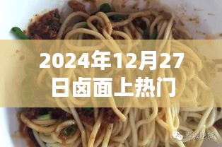 卤面热潮来袭，揭秘2024年热门美食卤面